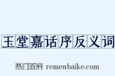 玉堂嘉话序反义词是什么意思的图片